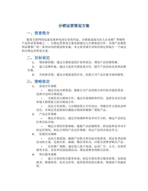 分销运营策划方案
