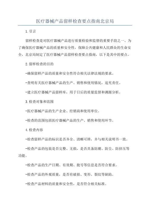 医疗器械产品留样检查要点指南北京局