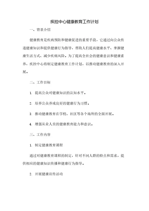 疾控中心健康教育工作计划