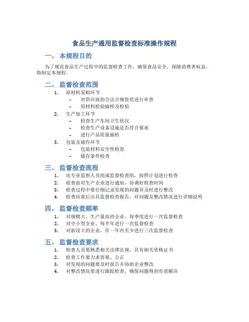 食品生产通用监督检查标准操作规程