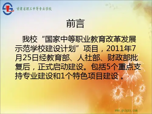 示范校建设情况汇报