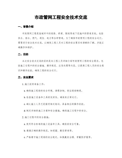 市政管网工程安全技术交底