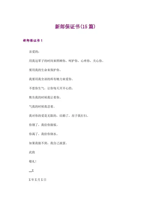 新郎保证书(15篇)