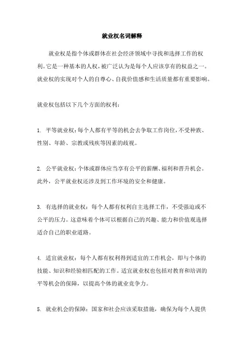 就业权名词解释