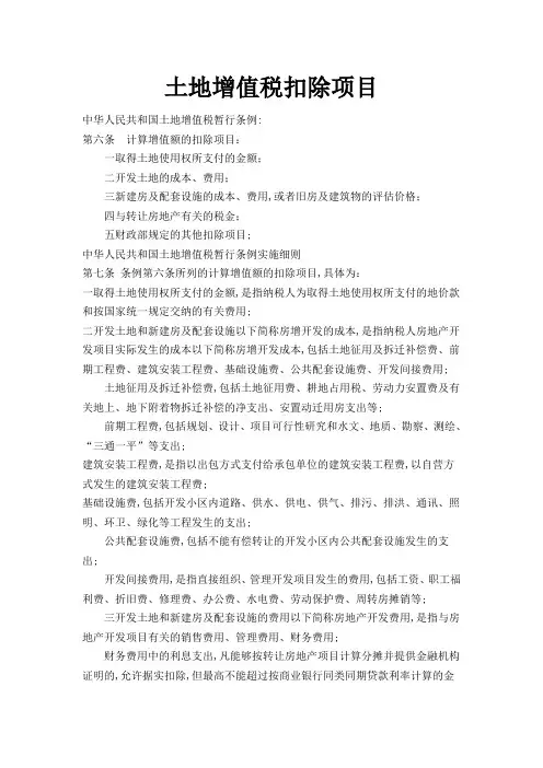 土地增值税扣除项目及土地增值税计算方法