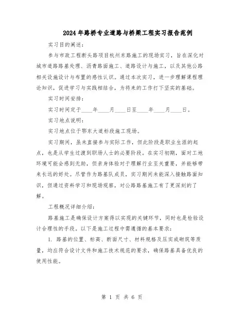 2024年路桥专业道路与桥梁工程实习报告范例（3篇）
