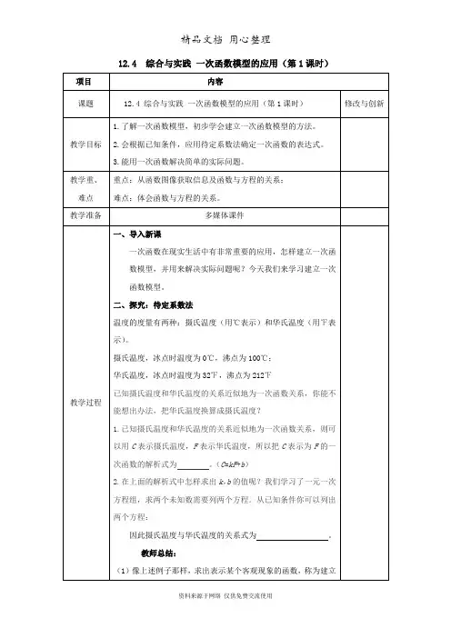 沪科版数学八年级上册精品教案12.4 综合与实践 一次函数模型的应用
