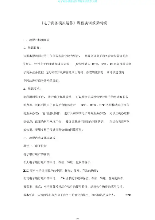 电子商务模拟运作课程实训教学大纲