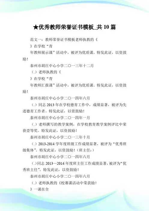 优秀教师荣誉证书模板_共10篇完整篇.doc