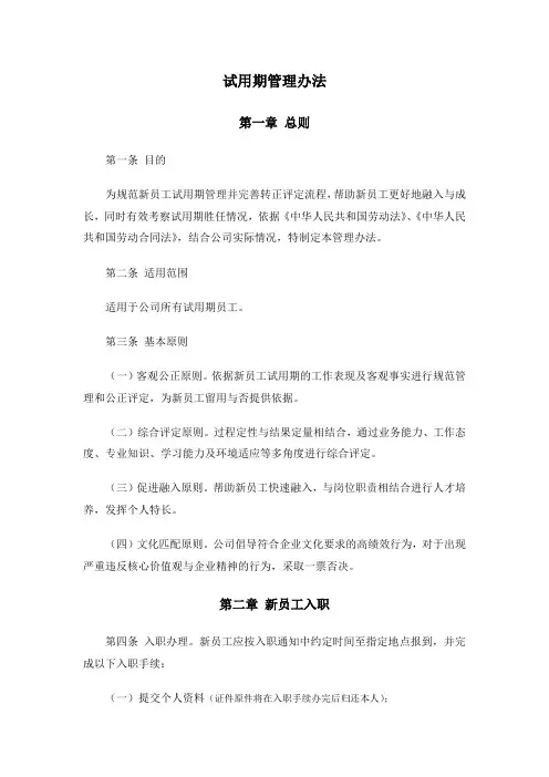 新员工试用期管理办法