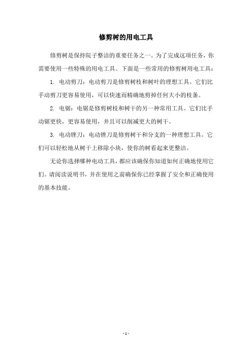 修剪树的用电工具