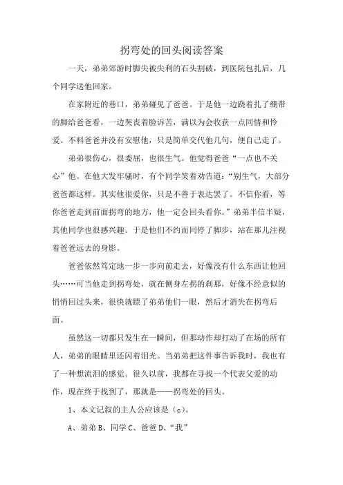 拐弯处的回头阅读答案