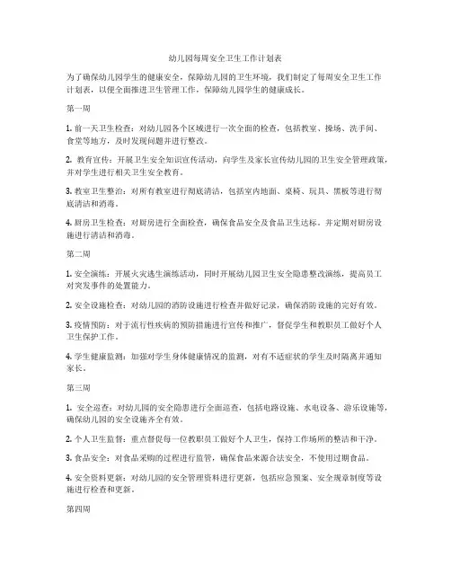 幼儿园每周安全卫生工作计划表