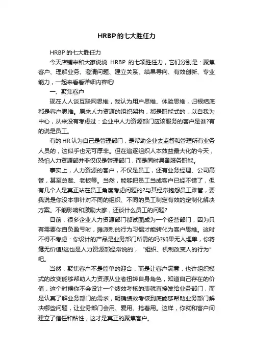 HRBP的七大胜任力