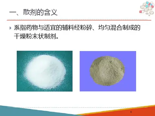 散剂(药物制剂技术课件)