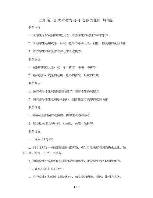 二年级下册美术教案-2-5美丽的花园 岭南版