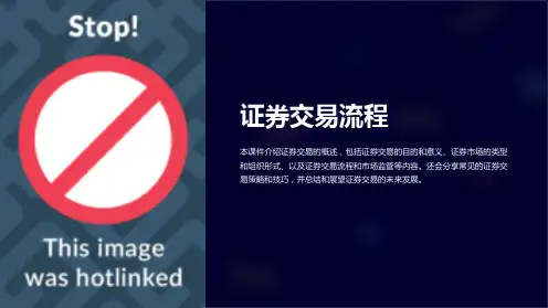 《证券交易流程》课件