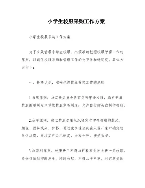 小学生校服采购工作方案