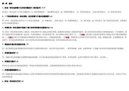 《机电一体化技术》课程读书笔记