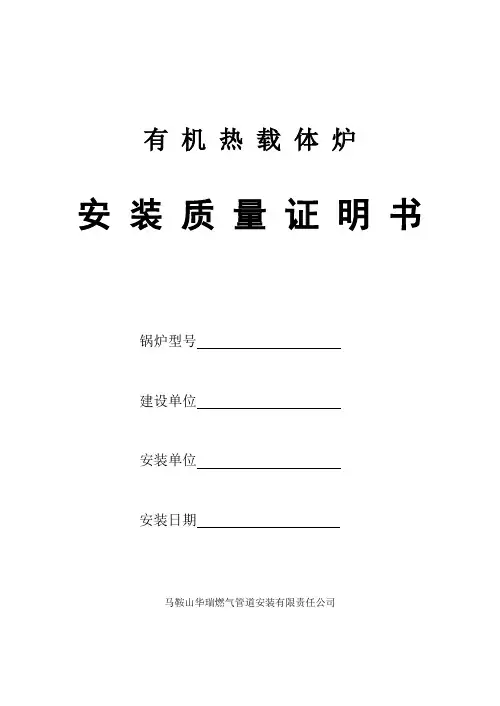 有机热载体炉安装质量证明书
