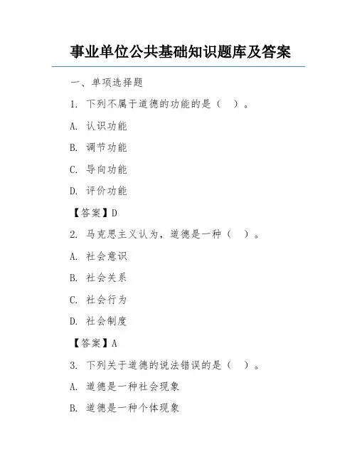 事业单位公共基础知识题库及答案
