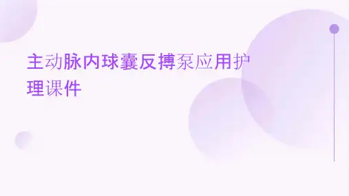 主动脉内球囊反搏泵应用护理课件