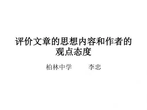 评价文章的思想内容和观点态度【自编】