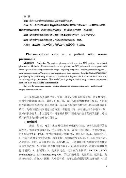 重症肺炎患者的药学监护体会