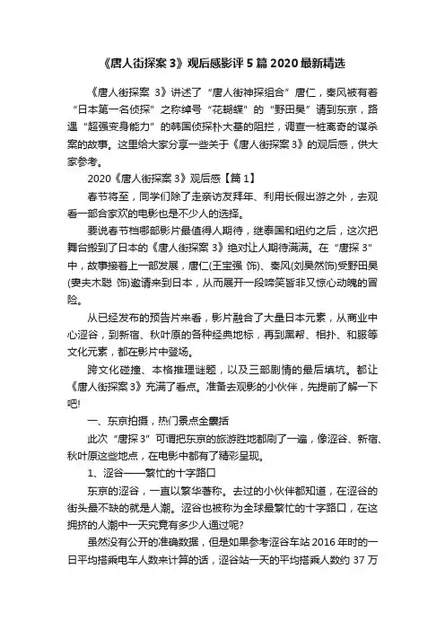 《唐人街探案3》观后感影评5篇2020最新精选