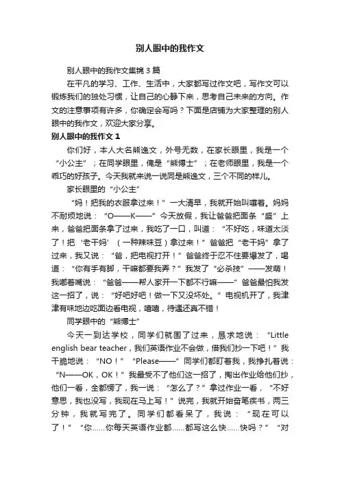 别人眼中的我作文