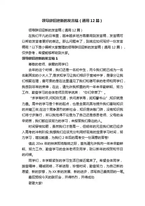 领导辞旧迎新的发言稿（通用12篇）
