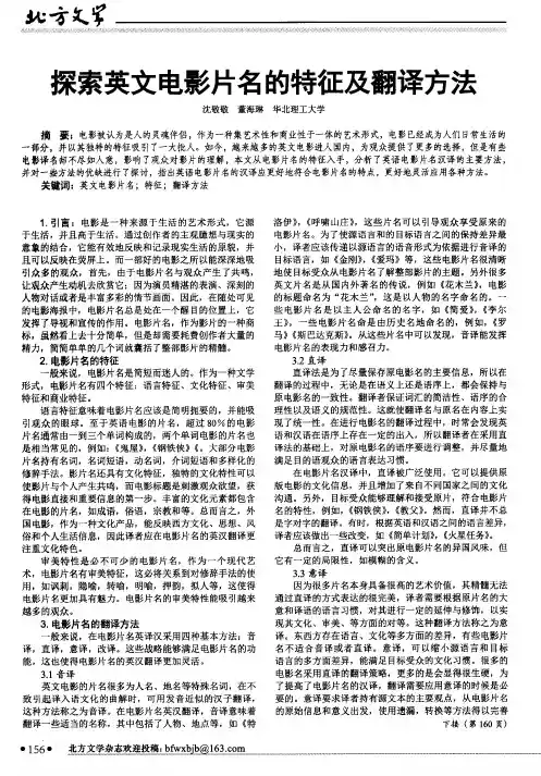 探索英文电影片名的特征及翻译方法