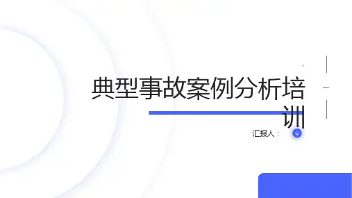 典型事故案例分析培训