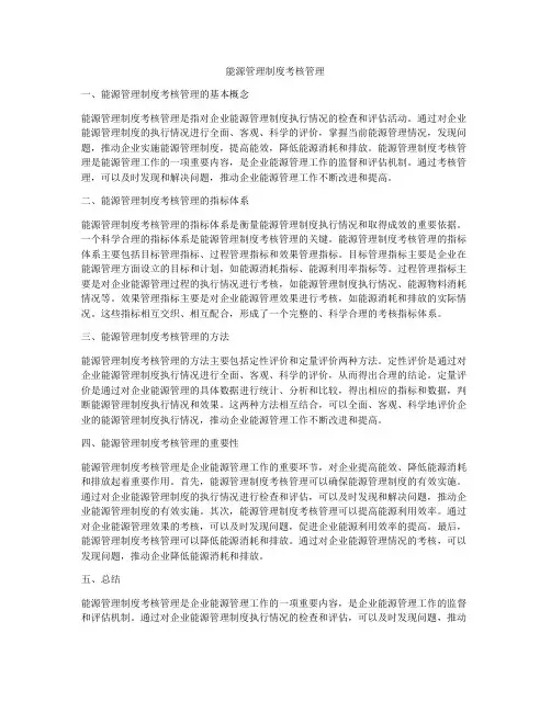 能源管理制度考核管理