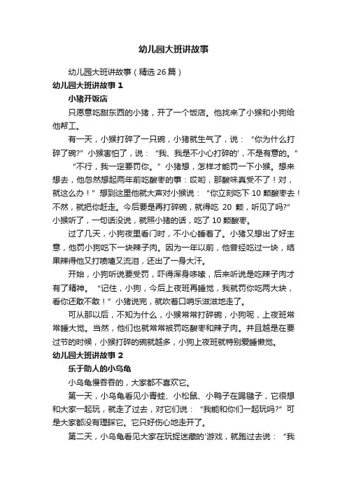 幼儿园大班讲故事