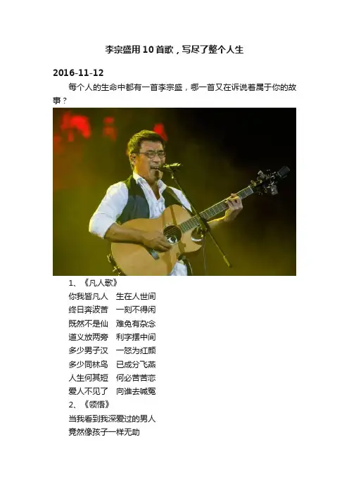 李宗盛用10首歌，写尽了整个人生
