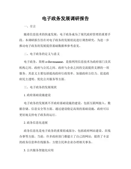 电子政务发展调研报告