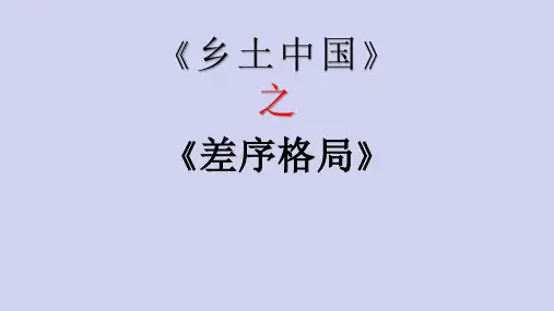 新教材高中语文-乡土中国之差序格局(上课课件)