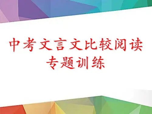 中考语文“文言文比较阅读”专题训练(含答案)