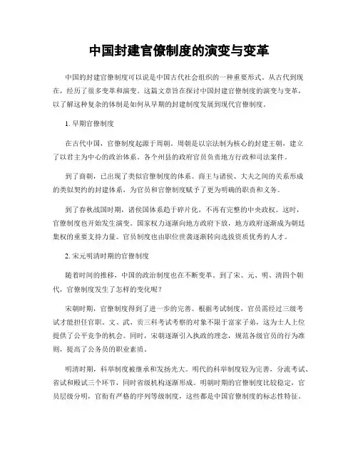 中国封建官僚制度的演变与变革