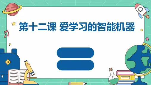 河大音像版小学六年级下册信息技术+第十二课+爱学习的智能机器