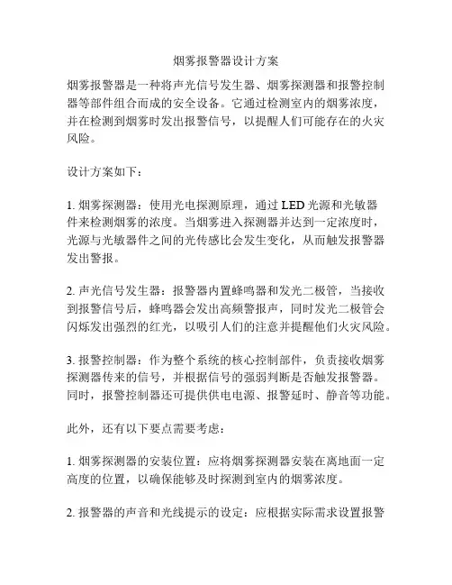 烟雾报警器设计方案