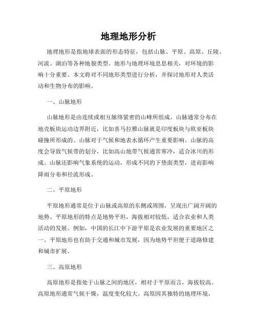地理地形分析
