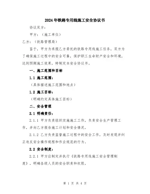 2024年铁路专用线施工安全协议书