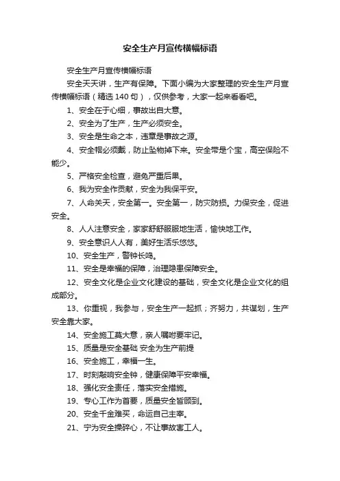 安全生产月宣传横幅标语（精选140句）