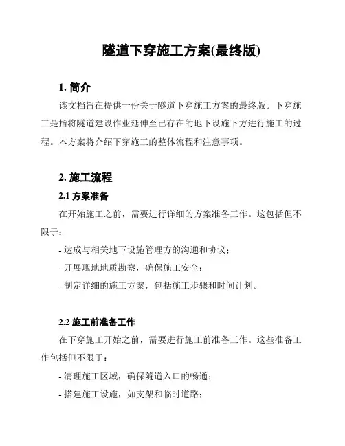 隧道下穿施工方案(最终版)