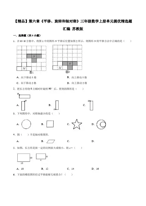 第六章《平移、旋转和轴对称》三年级数学上册单元提优精选题汇编