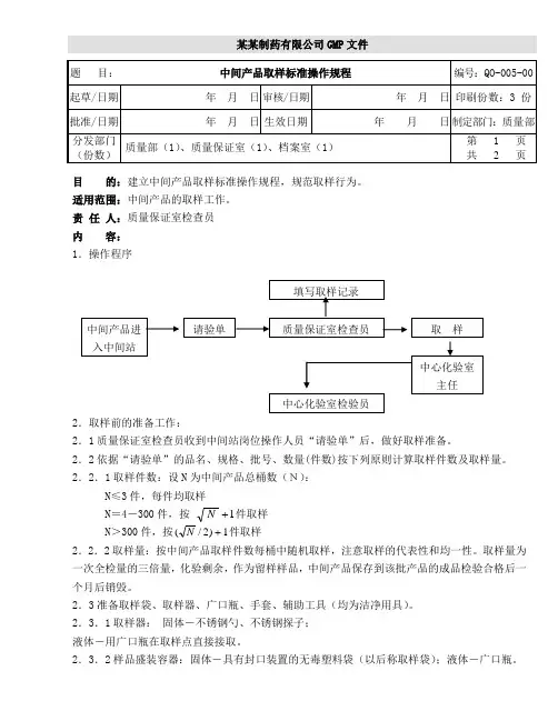 中间产品取样标准操作规程