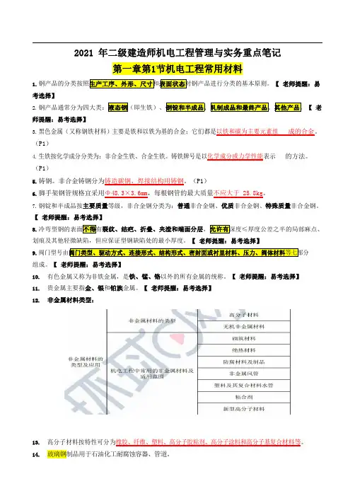 二级建造师机电实务第一、二章机电重点总结