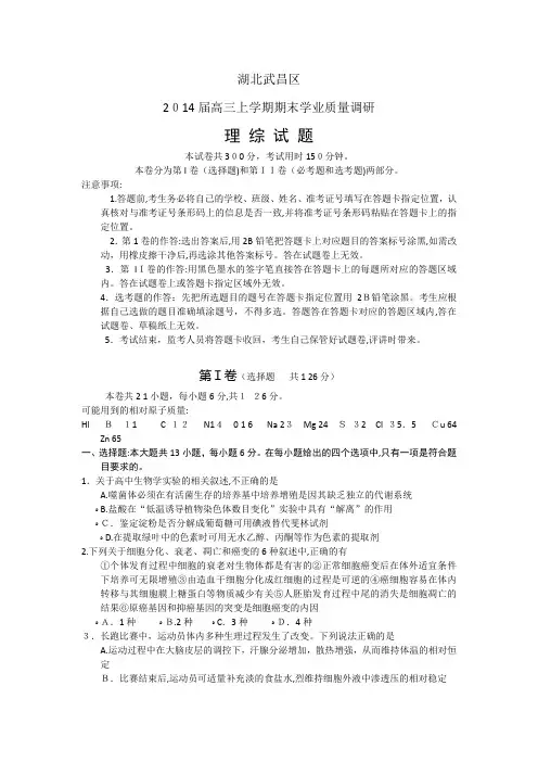 「湖北省武汉市武昌区2014届高三元月调考理综试题Word版含答案」